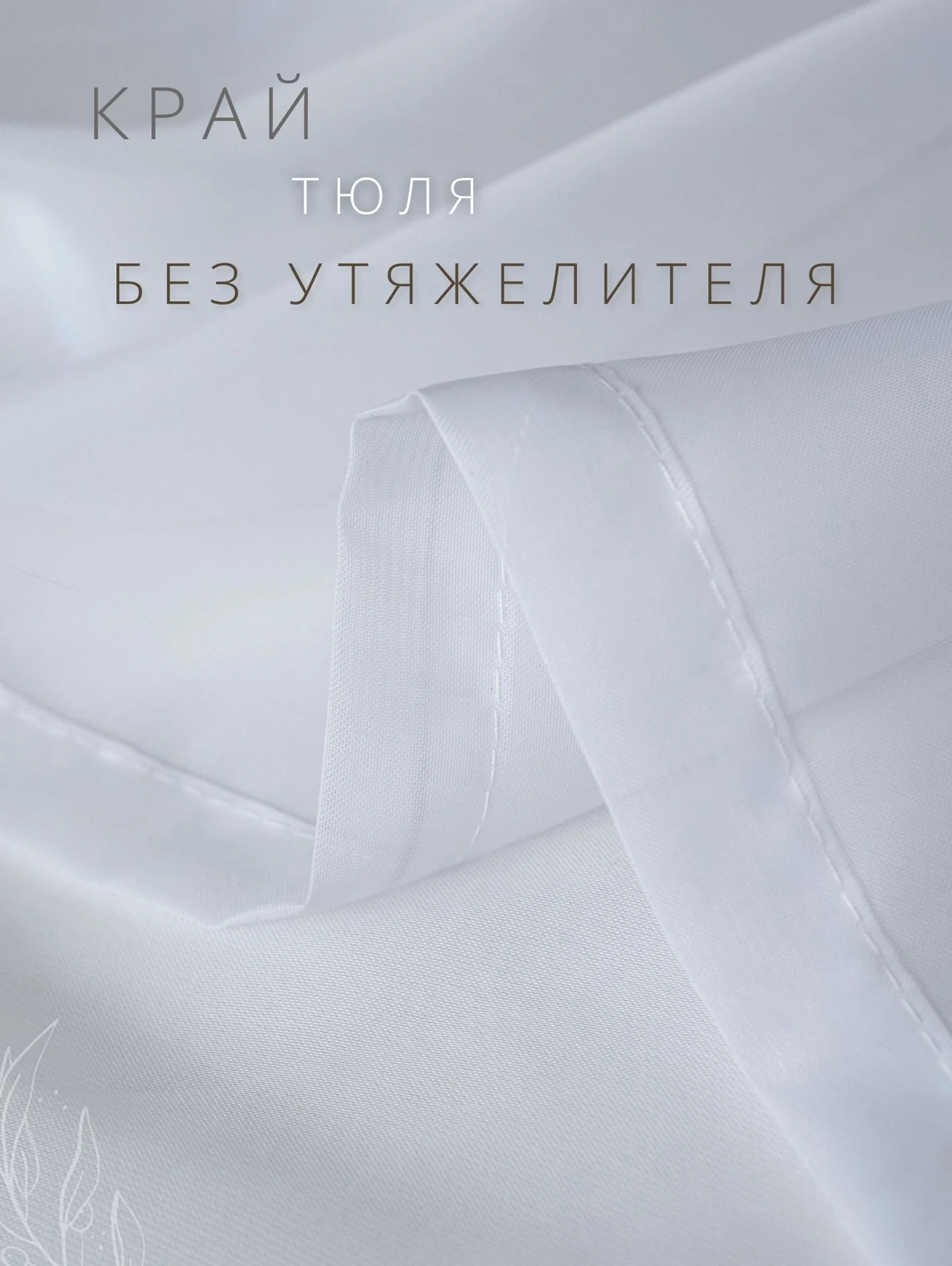 Белый тюль Вуаль 300 х 240 в гостиную, однотонный белый