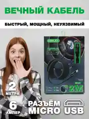 Зарядный кабель для быстрой зарядки micro usb  для телефона micro usb, 6А, 2 метра
