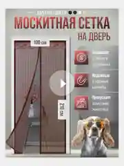Коричневый сетка магнитная на магнитах для двери 100 х 210 см