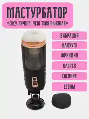 Черный автоматический мастурбатор мужской со стонами 3 режима всасывания и подогревом, на ножке