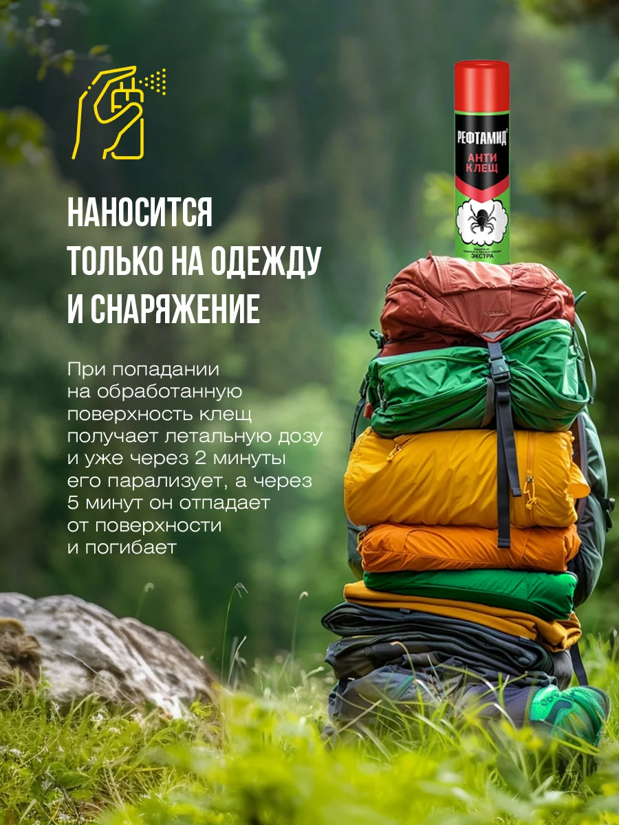 Средство от клещей Рефтамид Инсектоакарицид, спрей, 145 мл