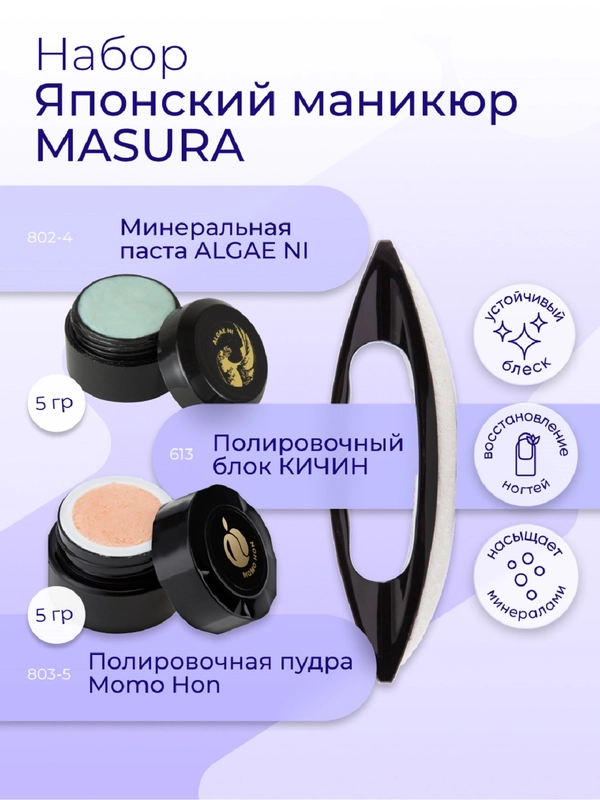 Набор MASURA для маникюра Паста ALGAE NI, Пудра Momo Hon, с ароматом спелого персика