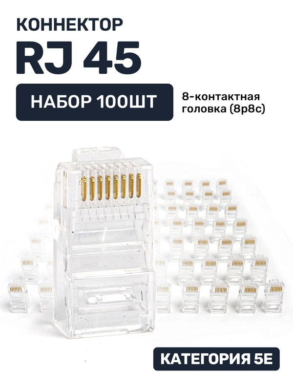 Коннектор Rj45, набор 10 шт и 100 шт, rj 45 RG 45 Ethernet