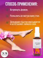 Дезодорант для ног женский "Полевые цветы" / спрей для ног от запаха и пота / 108 трав