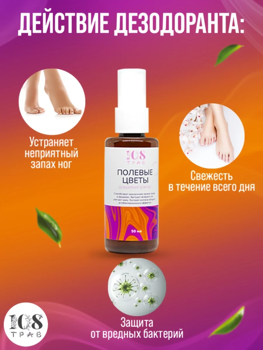 Дезодорант для ног женский "Полевые цветы" / спрей для ног от запаха и пота / 108 трав