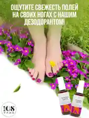 Дезодорант для ног женский "Полевые цветы" / спрей для ног от запаха и пота / 108 трав