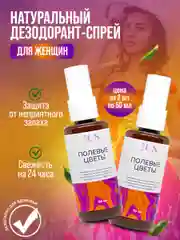 Дезодорант для ног женский "Полевые цветы" / спрей для ног от запаха и пота / 108 трав