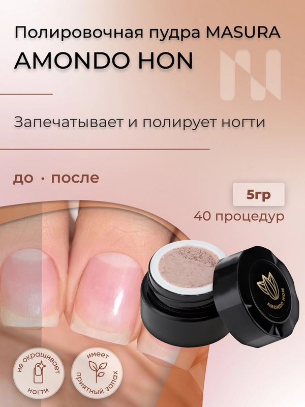 Полировочная пудра для натуральных ногтей Amondo Hon, с маслом сладкого миндаля, 5 г