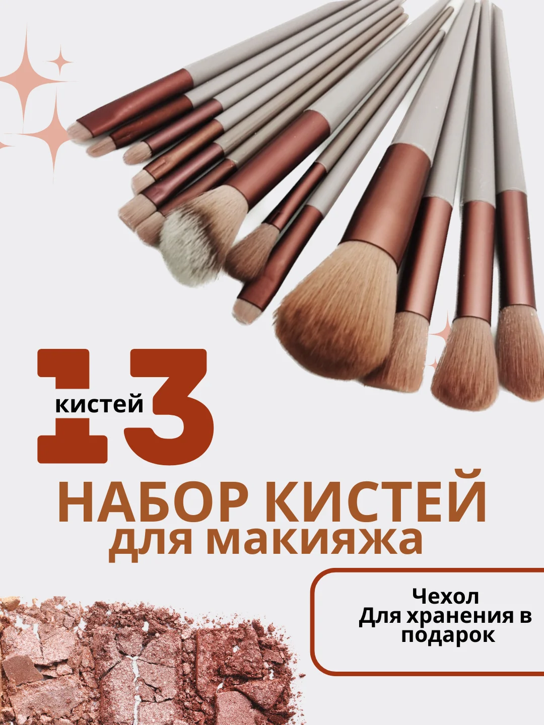 Коралловый меланж набор кистей для макияжа глаз, губ, бровей и ресниц, кисти для макияжа, кисточки 13 штук