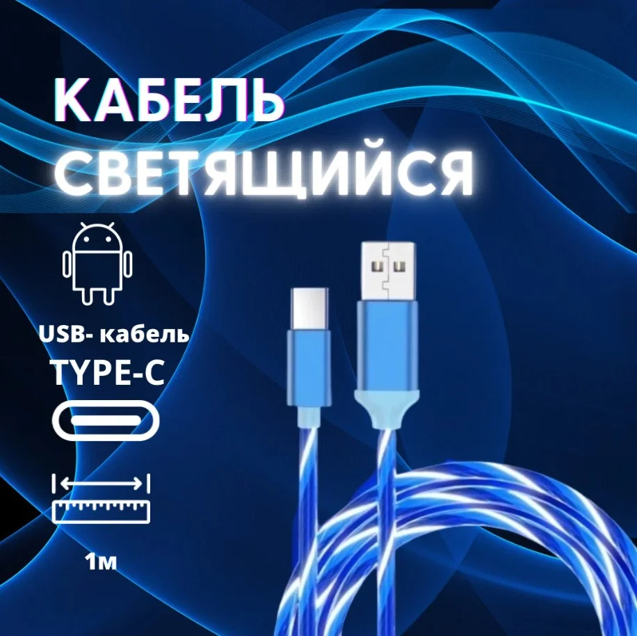 Синий кабель светящийся USB Type-C для зарядки телефона (длина 1 м)