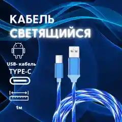 Синий кабель светящийся USB Type-C для зарядки телефона (длина 1 м)