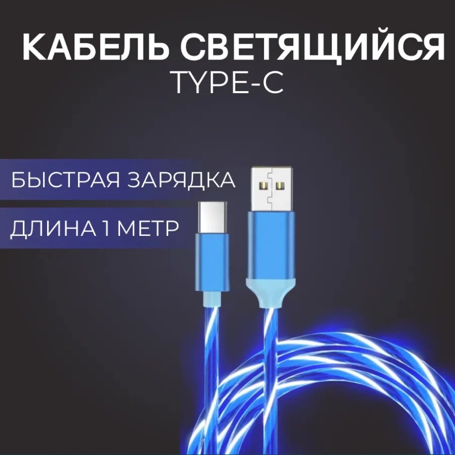 Синий кабель светящийся USB Type-C для зарядки телефона (длина 1 м)