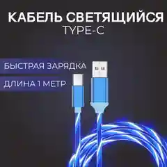 Синий кабель светящийся USB Type-C для зарядки телефона (длина 1 м)
