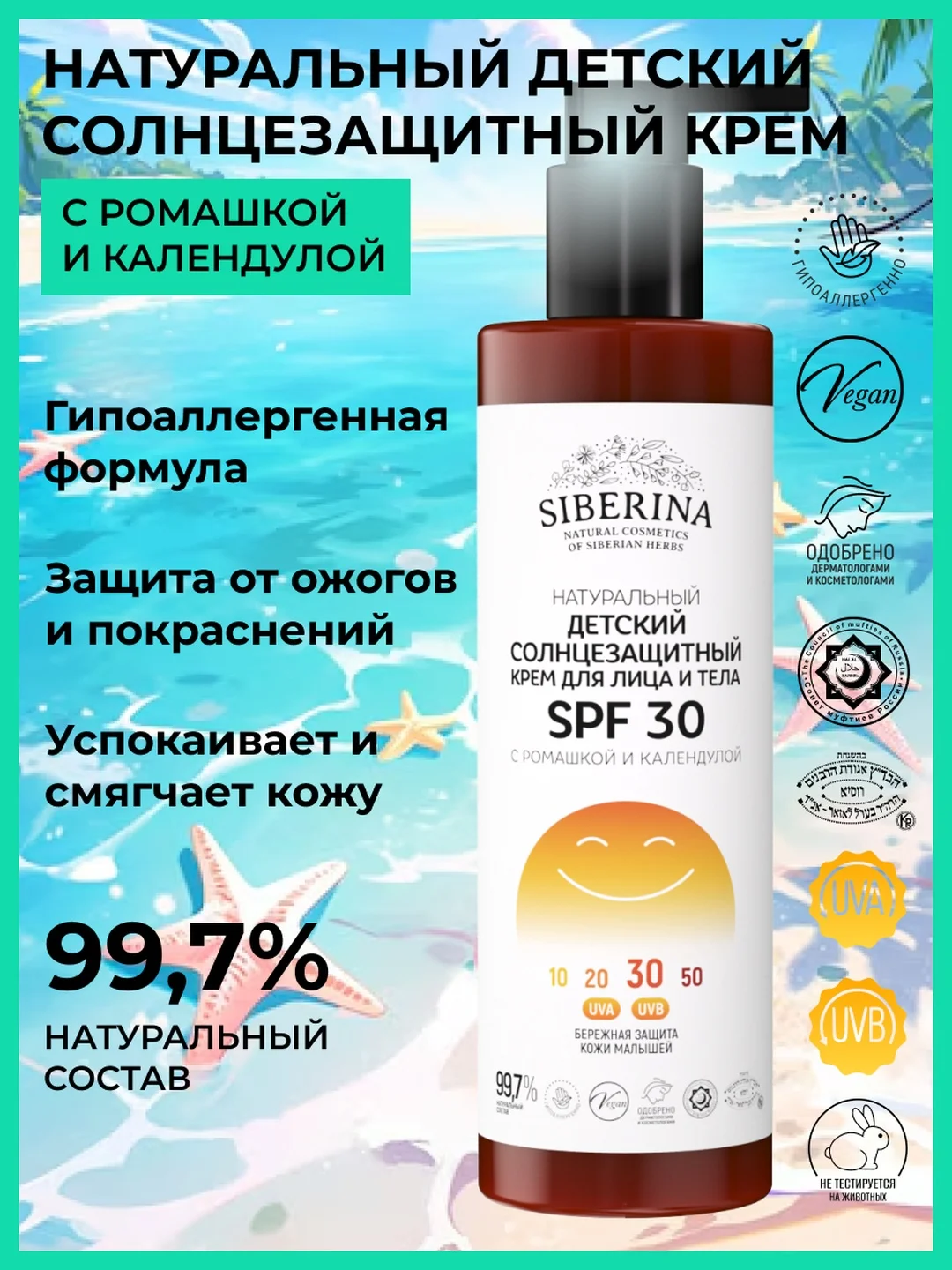 Солнцезащитный крем для лица и тела Siberina детский SPF 30 с ромашкой и календулой