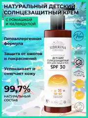 Солнцезащитный крем для лица и тела Siberina детский SPF 30 с ромашкой и календулой