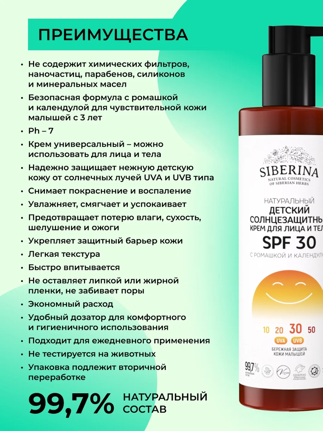 Солнцезащитный крем для лица и тела Siberina детский SPF 30 с ромашкой и календулой