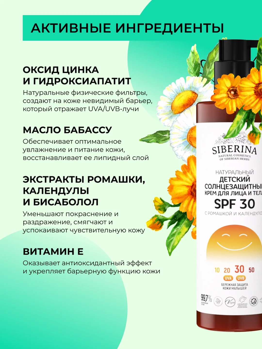 Солнцезащитный крем для лица и тела Siberina детский SPF 30 с ромашкой и календулой