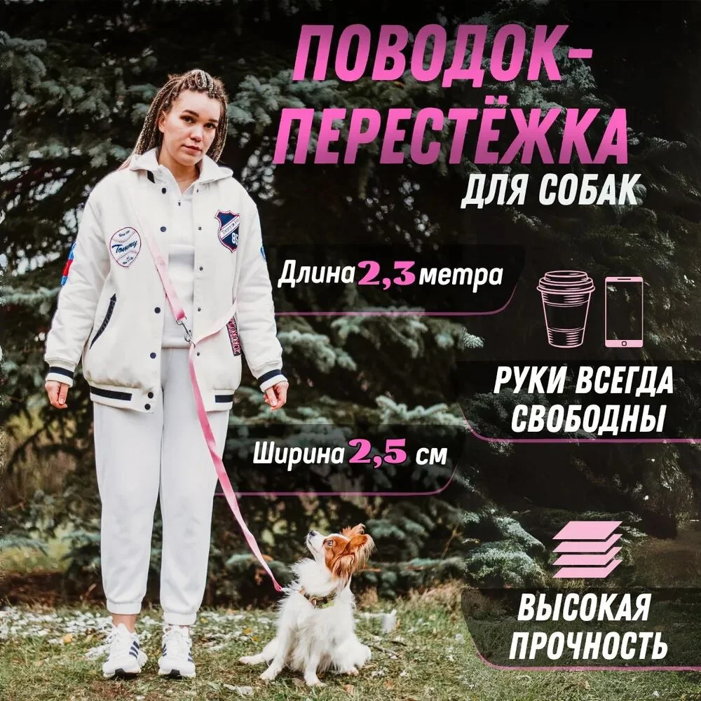 Розовый поводок-перестежка для собак, 2,3 м, 3 цвета