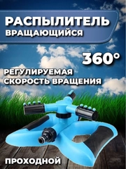 Разбрызгиватель для полива садовый, система автополива