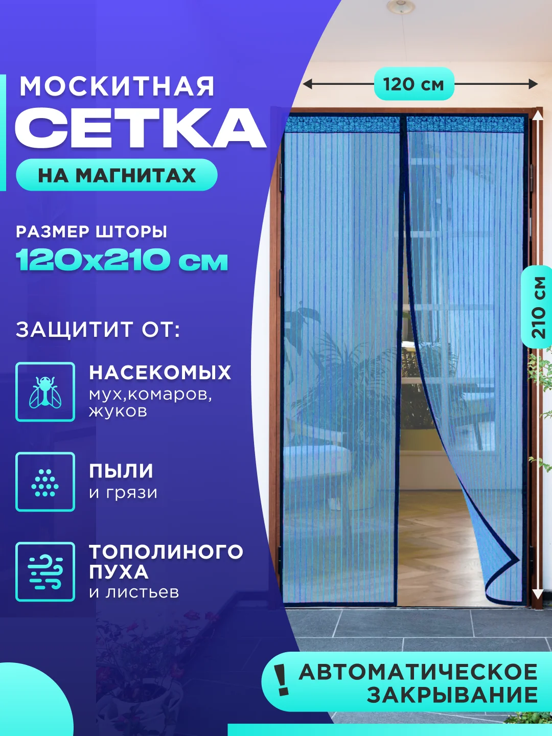 Голубой москитная сетка на дверь от комаров и мух на магнитах, размер 120 х 210 см с ламбрекеном