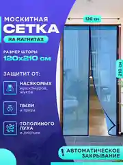 Голубой москитная сетка на дверь от комаров и мух на магнитах, размер 120 х 210 см с ламбрекеном