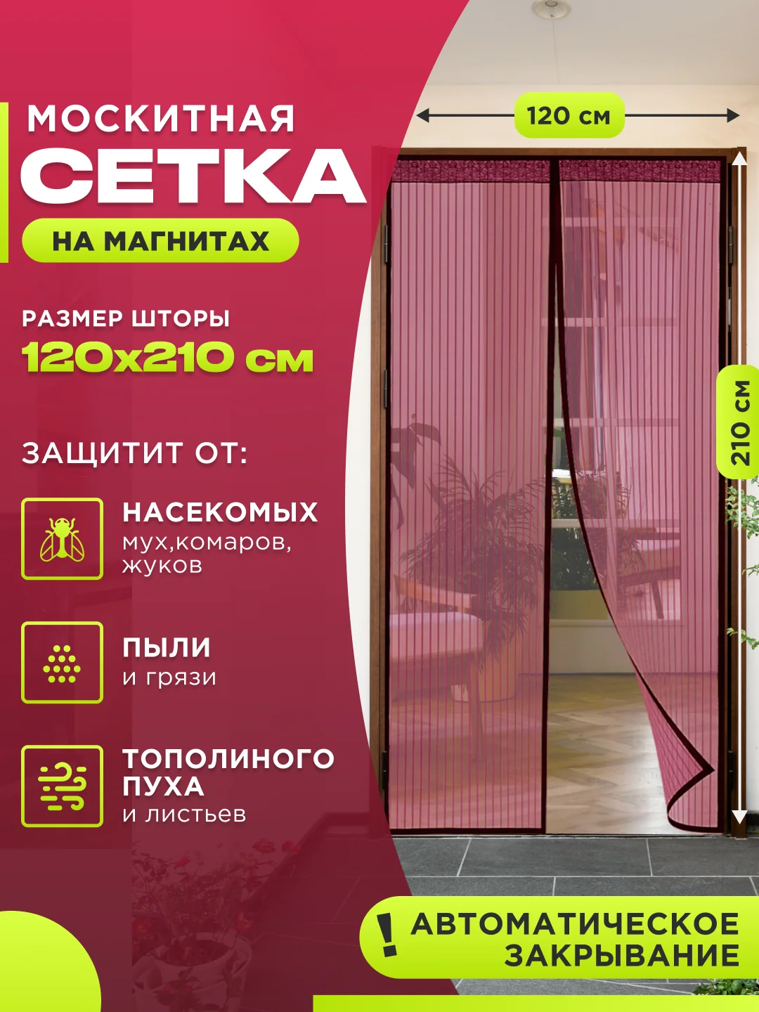 Бордовый москитная сетка на дверь от комаров и мух на магнитах, размер 120 х 210 см с ламбрекеном