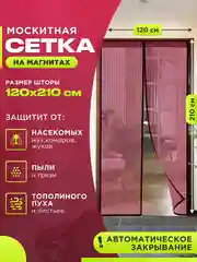 Бордовый москитная сетка на дверь от комаров и мух на магнитах, размер 120 х 210 см с ламбрекеном