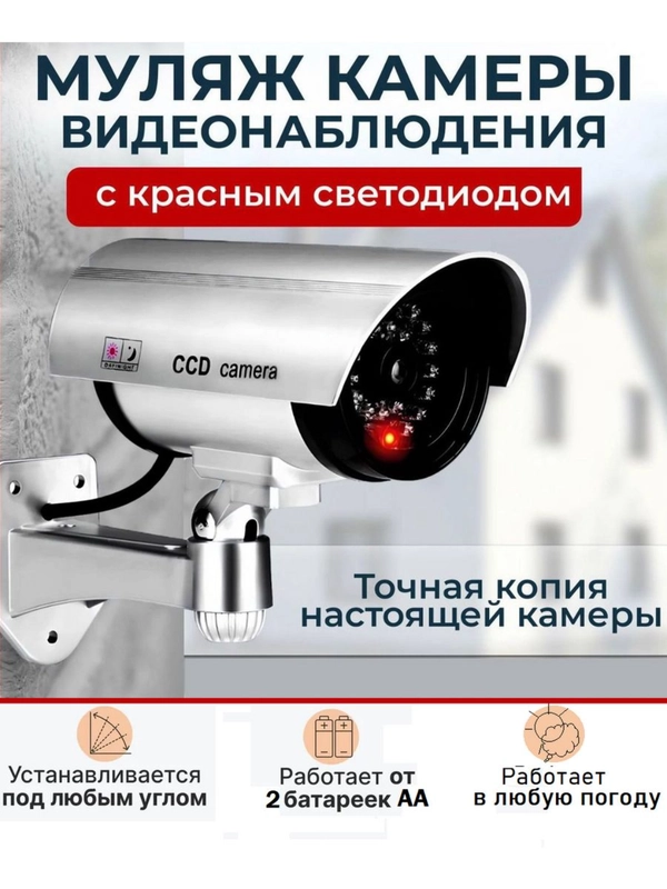 Муляж камеры видеонаблюдения