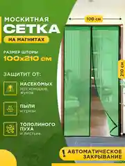 Зеленый москитная сетка на дверь от комаров и мух на магнитах, размер 100 х 210 см с ламбрекеном