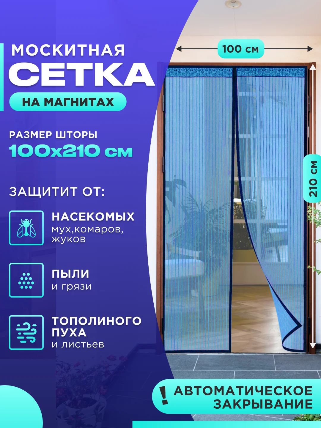 Голубой москитная сетка на дверь от комаров и мух на магнитах, размер 100 х 210 см с ламбрекеном