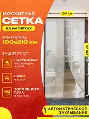 Серый москитная сетка на дверь от комаров и мух на магнитах, размер 100 х 210 см с ламбрекеном
