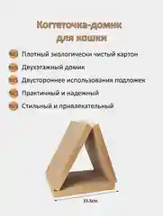 Когтеточка-домик картонный для кошек, лежанка