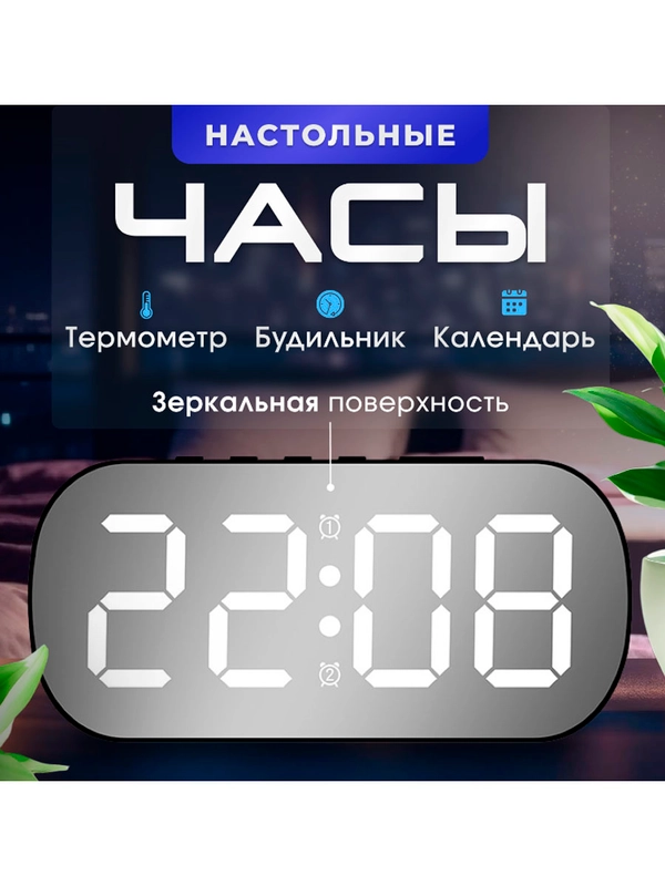 Часы настольные, электронные с будильником, от сети и от батареек, с зеркалом