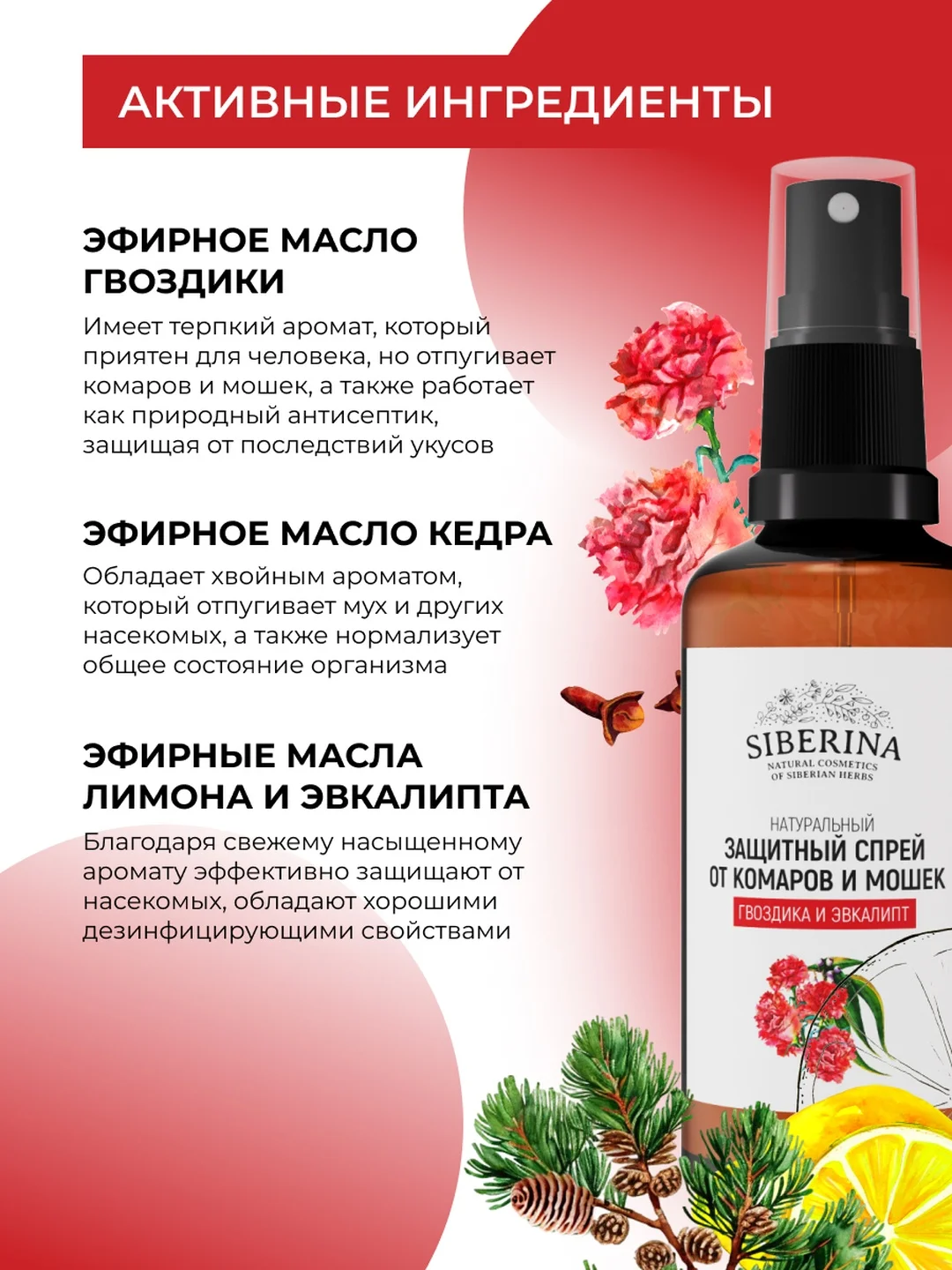 Спрей от комаров и мошек Siberina защитный "Гвоздика и эвкалипт" 50 мл