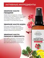 Спрей от комаров и мошек Siberina защитный "Гвоздика и эвкалипт" 50 мл