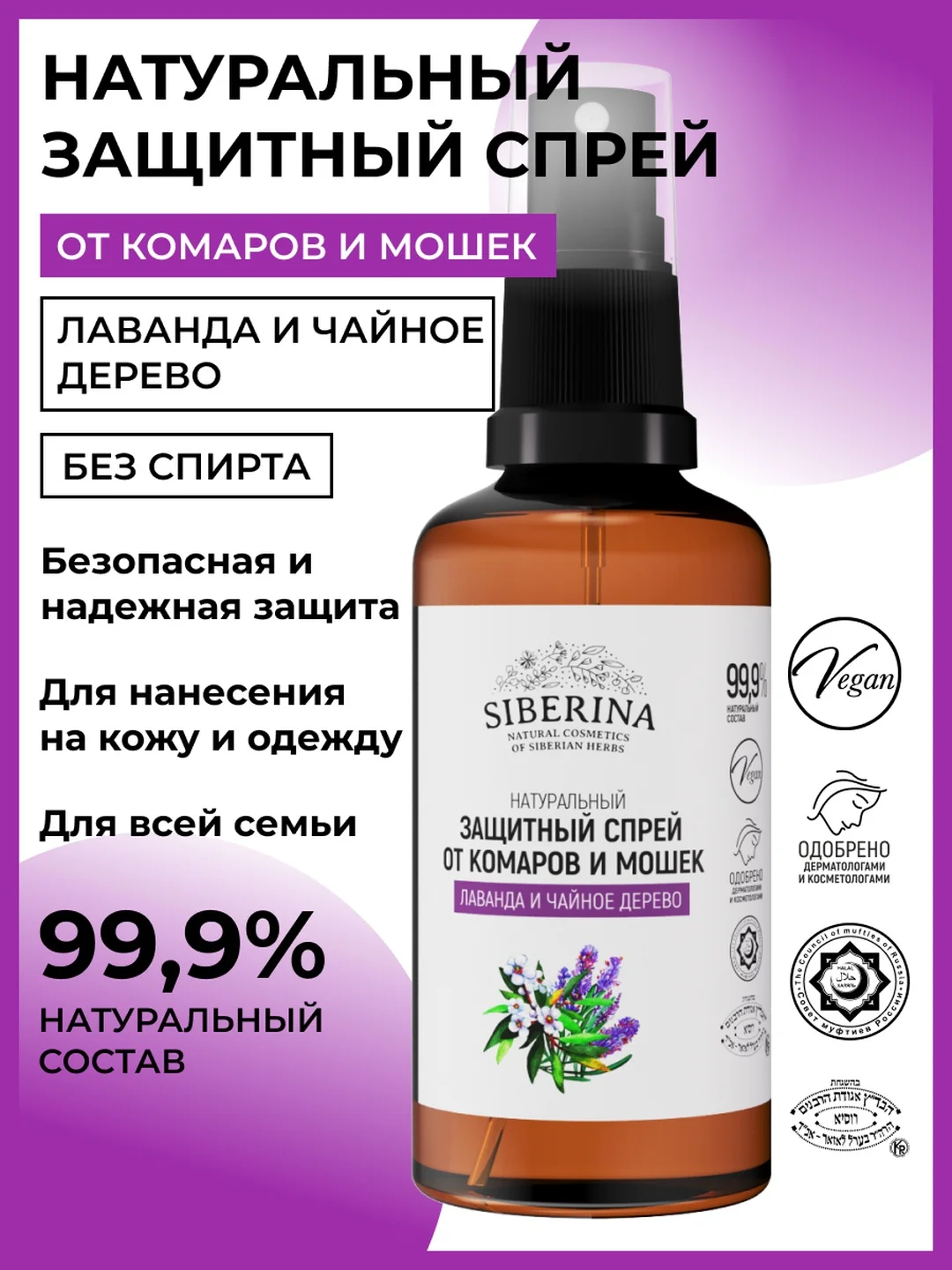 Спрей от комаров и мошек Siberina защитный "Лаванда и чайное дерево" 50 мл