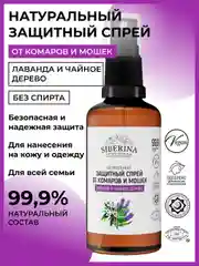 Спрей от комаров и мошек Siberina защитный "Лаванда и чайное дерево" 50 мл