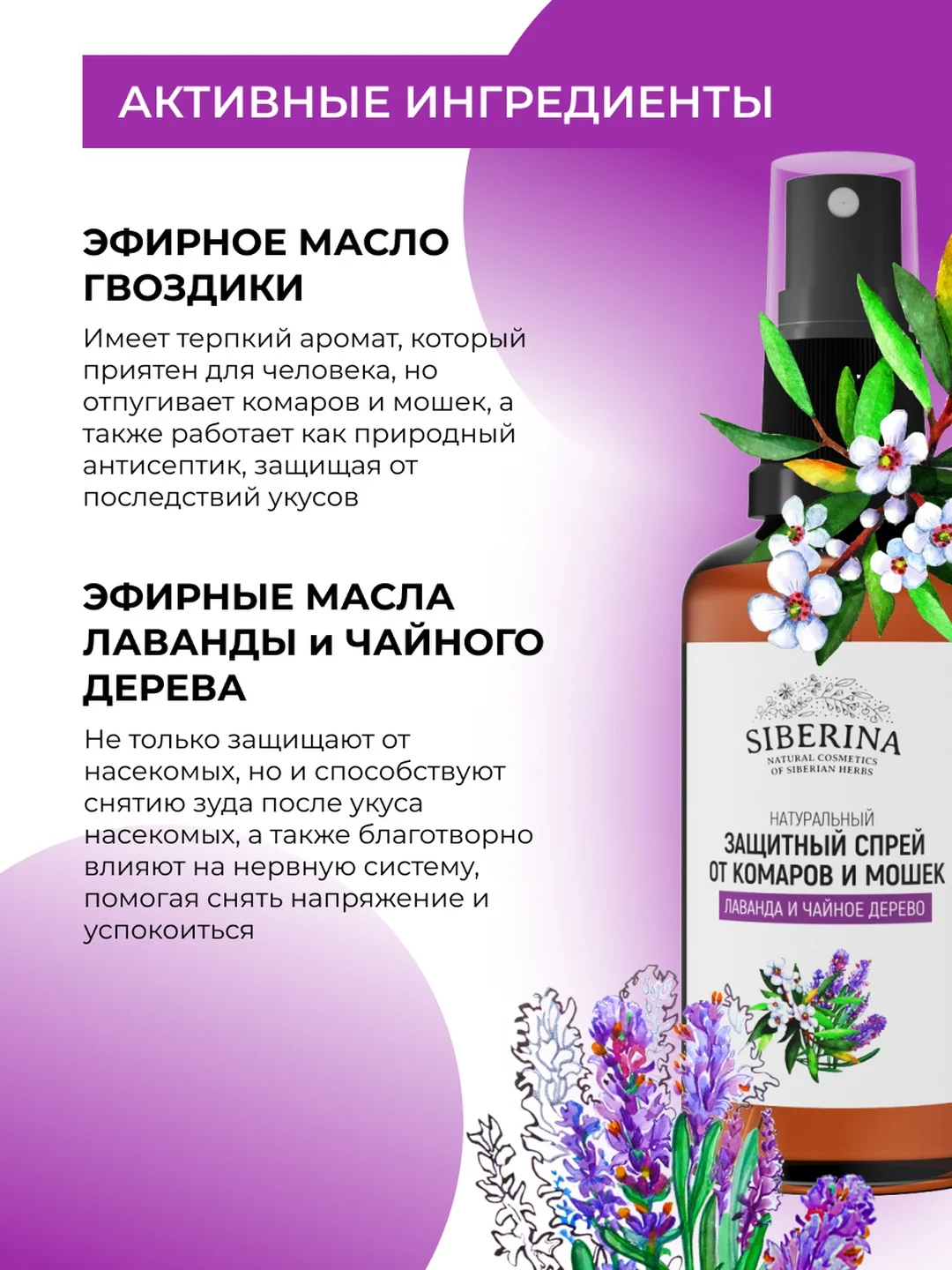 Спрей от комаров и мошек Siberina защитный "Лаванда и чайное дерево" 50 мл