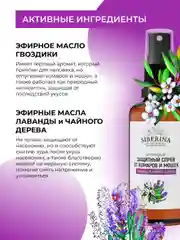 Спрей от комаров и мошек Siberina защитный "Лаванда и чайное дерево" 50 мл