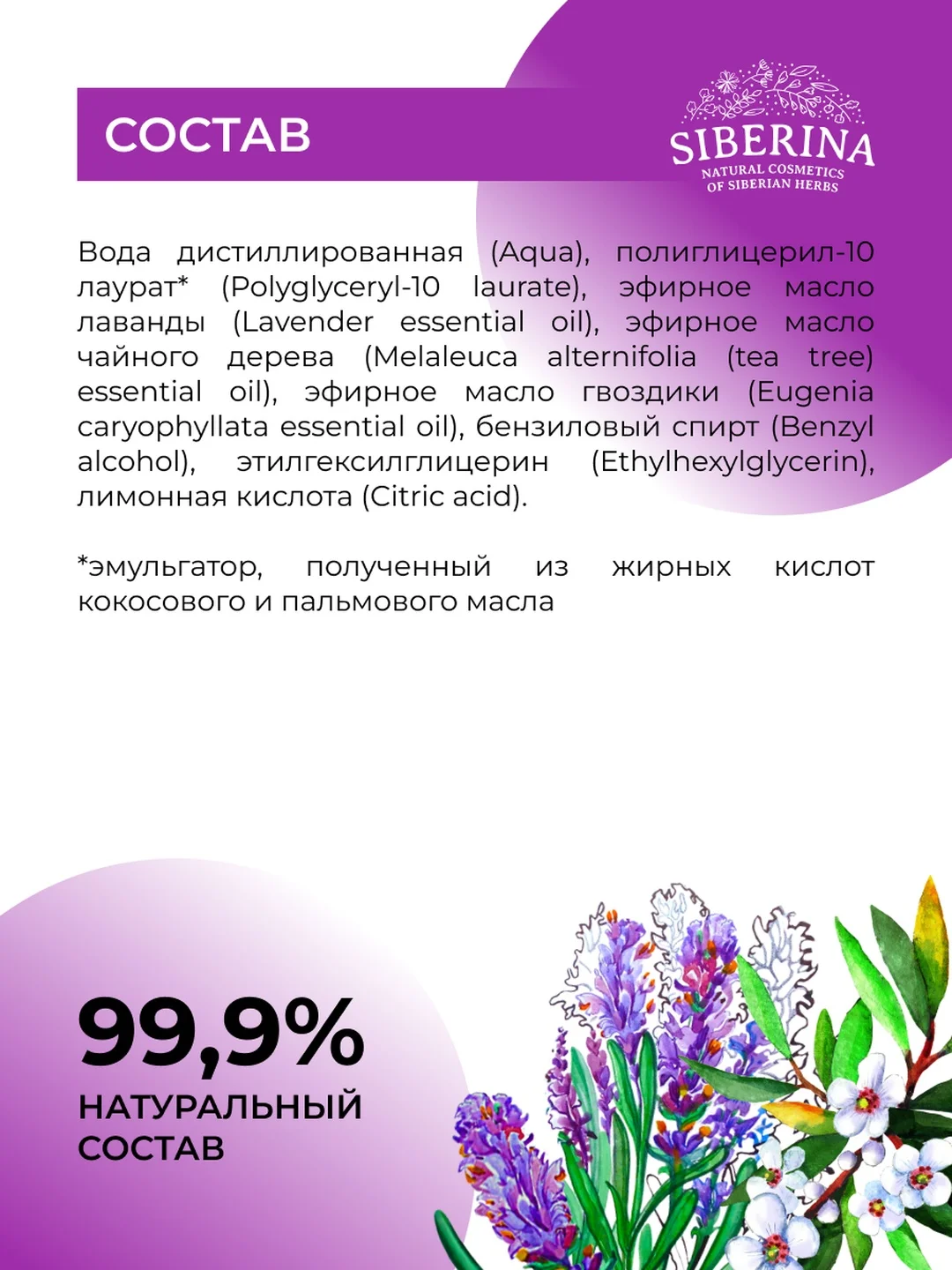 Спрей от комаров и мошек Siberina защитный "Лаванда и чайное дерево" 50 мл