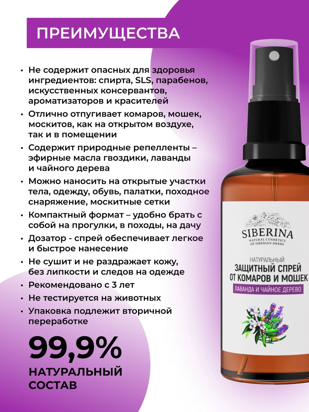 Спрей от комаров и мошек Siberina защитный "Лаванда и чайное дерево" 50 мл