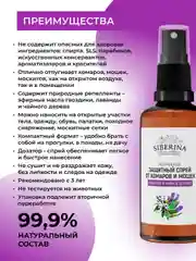 Спрей от комаров и мошек Siberina защитный "Лаванда и чайное дерево" 50 мл
