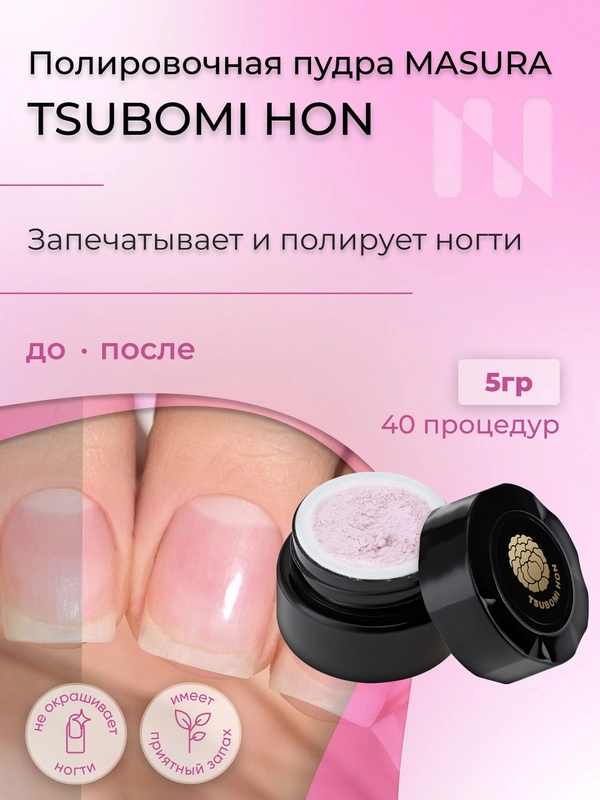 Полировочная пудра для натуральных ногтей Tsubomi Hon/Цубоми Хон, с ароматом пиона, 5 гр
