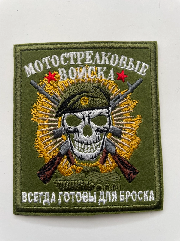 Шеврон нашивка на одежду "Мотострелковые войска", на липучке