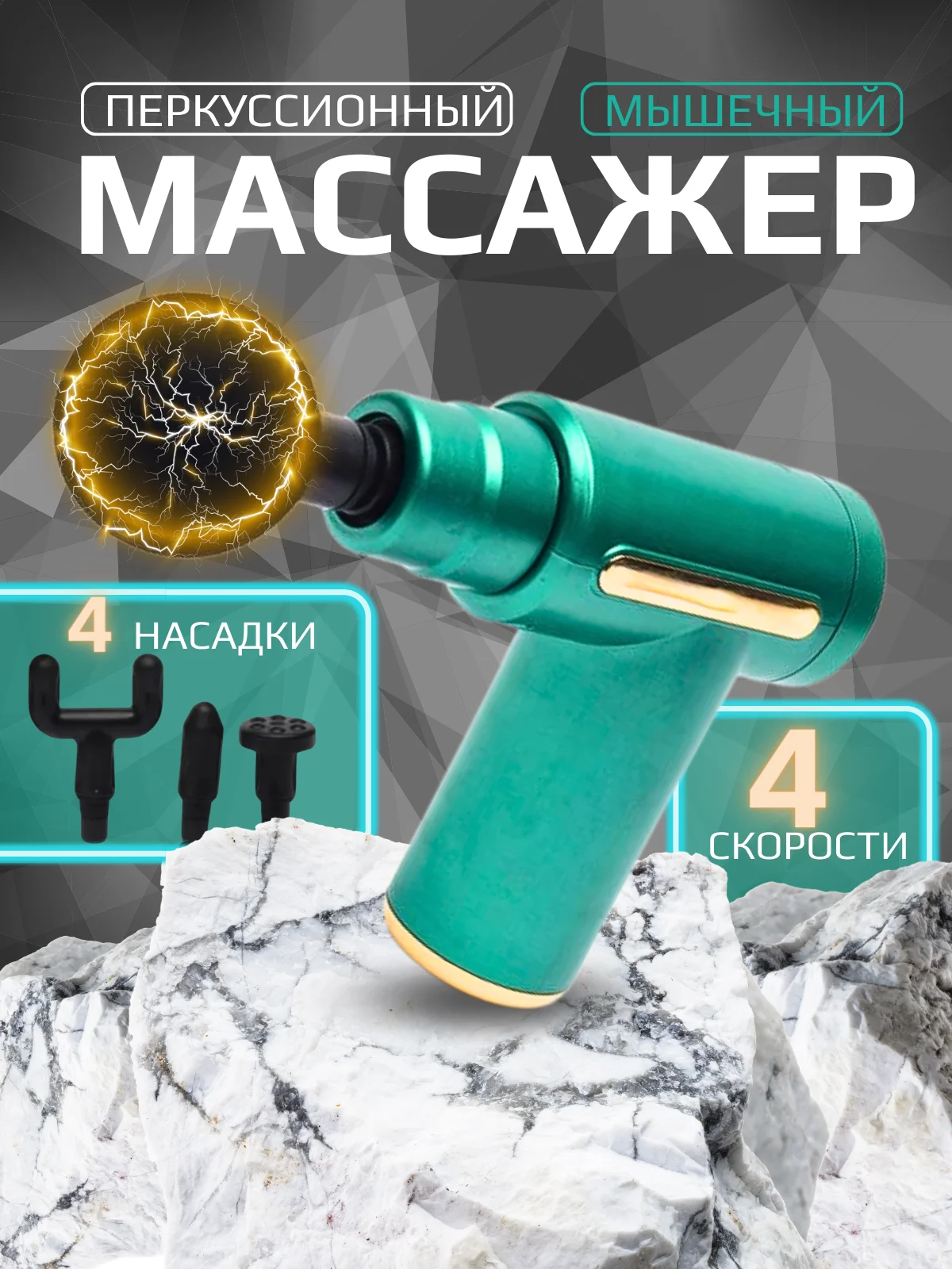 Тёмно-зелёный мышечный массажер для тела Fascial Gun,ударный,перкуссионный,антицеллюлитный/ 4 насадки