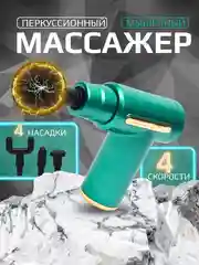 Тёмно-зелёный мышечный массажер для тела Fascial Gun,ударный,перкуссионный,антицеллюлитный/ 4 насадки
