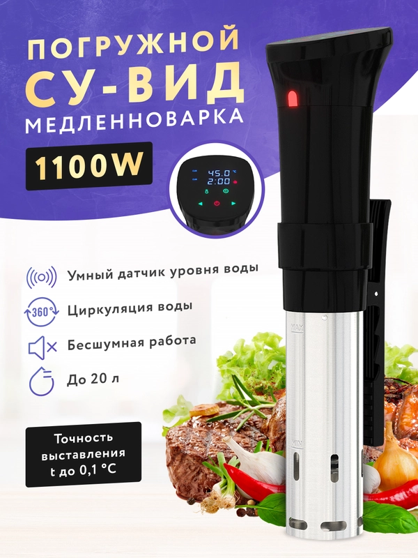 Су-вид погружной термостат для вакуумного приготовления, медленноварка кулинарный су-вид