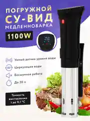Черный су-вид погружной термостат для вакуумного приготовления, медленноварка кулинарный су-вид