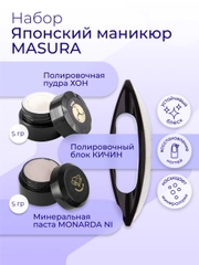 Набор Masura для маникюра паста Monarda NI, пудра HON, полировочный блок Kichin