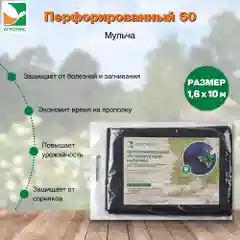 Перфорированный мульчирующий материал Агротекс 60